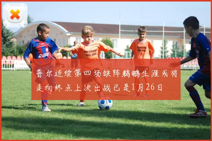 普尔连续第四场缺阵鹈鹕生涯或将走向终点上次出战已是1月26日