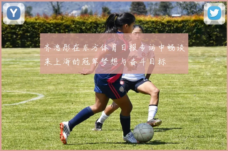 齐浩彤在东方体育日报专访中畅谈来上海的冠军梦想与奋斗目标