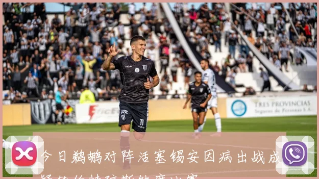 今日鹈鹕对阵活塞锡安因病出战成疑赫伯特琼斯缺席比赛