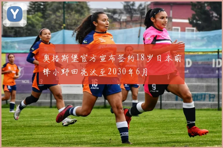 奥格斯堡官方宣布签约18岁日本前锋小野田亮汰至2030年6月