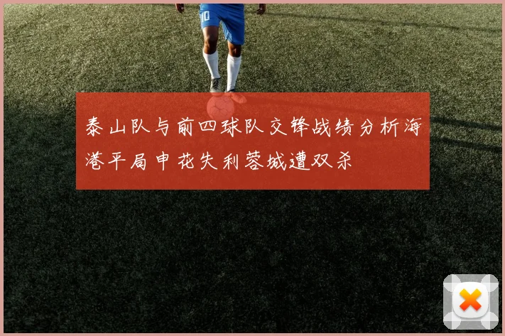 泰山队与前四球队交锋战绩分析海港平局申花失利蓉城遭双杀