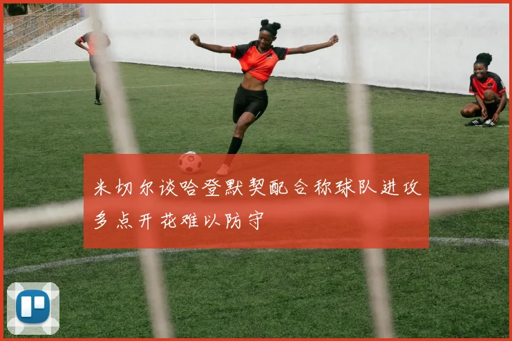 米切尔谈哈登默契配合称球队进攻多点开花难以防守