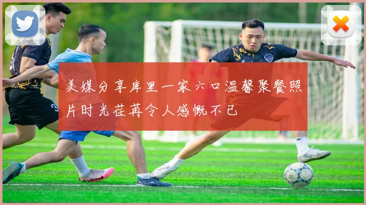 美媒分享库里一家六口温馨聚餐照片时光荏苒令人感慨不已