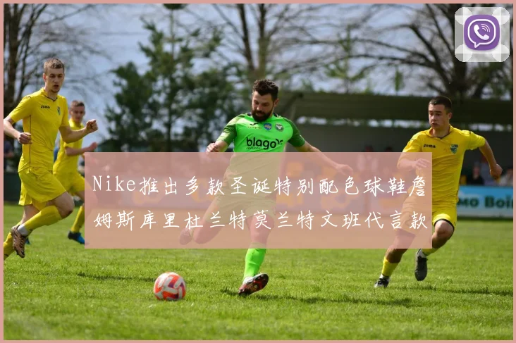 Nike推出多款圣诞特别配色球鞋詹姆斯库里杜兰特莫兰特文班代言款齐亮相