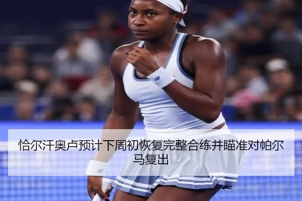 恰尔汗奥卢预计下周初恢复完整合练并瞄准对帕尔马复出 - mksports